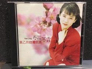 自有收藏 台灣正版 台語歌后 黃乙玲 春花夢露 成名曲 專輯CD 歌林唱片