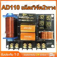 เน็ตเวิร์ค2ทาง AD110 250W เน็ตเวิร์คกลาง network2ทางกลางแหลม เครื่องเสียงระบบ Hi-Fi ครอสโอเวอร์2ทาง