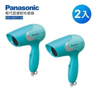 (2入) Panasonic 國際牌 輕巧型速乾吹風機 EH-ND11 -W(白色)