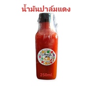 น้ำมันปาล์มแดง Red Palm Oil 250 ml. น้ำมันปาล์มเพื่อสุขภาพ