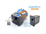 [พร้อมส่งจากไทย] มอเตอร์เกียร์ AC รุ่นปรับความเร็วรอบ 4IK25RGN-C 25W 220VAC 30-75K เกียร์ทด AC Speed