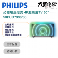 飛利浦 - 50PUD7906/30 50" Ambilight 幻變環迴燈光 4K 超高清 Android TV 香港行貨