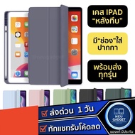 [พร้อมส่งจากไทย❗️]เคสไอแพด หลังทึบ Case มีที่ใส่ปากกา iPad Air5 10.2 Gen9 Gen7 Gen8,10.5 Air3,Air4 10.9, iPad Pro 11, 9.7 Gen5 Gen6 Case ipad ปากกาไอแพด Stylus Pen iPad