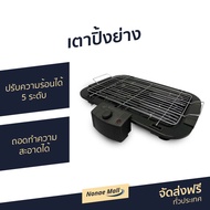 เตาปิ้งย่าง OTTO ปรับความร้อนได้ 5 ระดับ ถอดทำความสะอาดได้ GR-141 - เตาปิ้งย่างหมู เตาปิ้งย่าง bbq เ