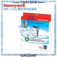 【台灣公司貨】【Honeywell】HPA-720WTW 前置活性碳濾網 HRF-L720(1入)【恆隆行公司貨】