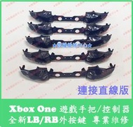 ★普羅維修中心★Xbox One 全新手把 遙控器 LB RB 外按鍵 斷裂 XBox one Elite1 菁英版1代