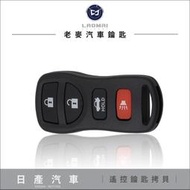 [ 老麥汽車鑰匙 ] NISSAN TIIDA LIVINA REMOTE 日產 滾碼遙控器 拷貝 複製 遺失 遙控鎖