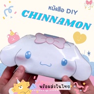 [พร้อมส่ง] My Melody DIY ตุ๊กตากระดาษมายเมโลดี้ ของเล่นมายเมโลดี้