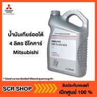 น้ำมันเกียร์ออโต้ 4 ลิตร ECO  อีโคคาร์ Mitsubishi แท้ เบิกศูนย์ CVT J4  รหัส MZ320262