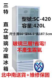 (北中南專人送貨及服務)SC-420單門玻璃冷藏展示冰箱/飲料/水果/小菜/啤酒/展示冰箱420L/