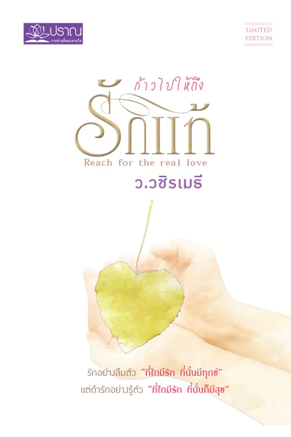 ก้าวไปให้ถึงรักแท้ (ฉบับปรับปรุง) (PDF)