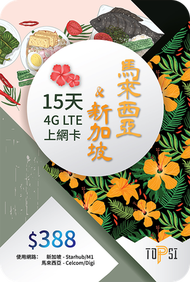 TOPSI - 新加坡丨馬來西亞丨新馬 15日 4G LTE 極速無限數據上網卡 (10GB FUP)