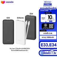 Eloop E33 / E33Line /E34 แบตสำรอง 5000 / 10000 / 20000mAh มีสายชาร์จในตัว พาวเวอร์แบงค์สายชาร์จในตัว