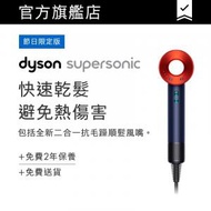 dyson - Supersonic™ 風筒 HD15 普魯士藍托帕石拼色限定版