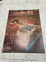 新知雜誌 第144期 狄波拉艾曼妞封面