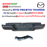 กันชนท้าย MAZDA BT50 PRO(บีที50 โปร)/THUNDER(บีทีโปร ธันเดอร์) สีดำ ทรงศูนย์ ปี2012-2020 (ครบชุด) (A