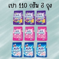 แพ็ค 3 ห่อ Pao เปา ผงซักฟอก สูตรซุปเปอร์ 110 กรัม