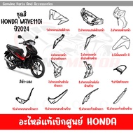 ชุดสี HONDA WAVE110I ปี2024 สีดำ แดง ล้อแม็ก ของแท้เบิกศูนย์ทุกชิ้น