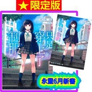 【永豐】青文小說 ★限定版 只是穿上了制服 1 送書套(全新) 出版：2023/07/03