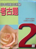 日本語能力測驗考古題2級書+CD(1997～2000年)