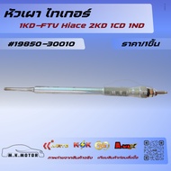 Burner Head Tiger 1KD-FTV Hiace 2KD 1CD 1ND 19850-30010