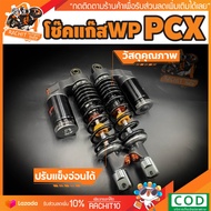 โช๊คหลังแก๊สคู่แต่ง WP สำหรับใส่ PCX / AEROX155 สูง310มิล งานไทยแท้ตัวหนาพิเศษ ปรับระดับแข็ง-อ่อนได้ อะไหล่แต่ง ของแต่ง ของแต่งรถมอไซ อะไหล่แต่งรถ รถมอเตอร์ไซค์ ของแต่งpcx อะไหล่แต่งรถpcx  ของแต่งรถPCX RC SHOP