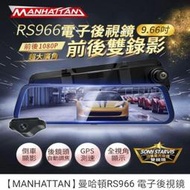 【MANHATTAN】曼哈頓RS966 電子後視鏡 行車紀錄器
