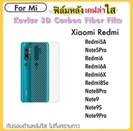 ฟิล์มหลัง เคฟล่าใส (Kevlar) For Mi Xiaomi Redmi Note9 Note9S Note9Pro Note8Pro REDMI5A NOTE5PRO REDMI6 REDMI6A REDMI6X REDMI8SE คาร์บอนไฟเบอร์ Corbon Fiber