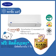 CARRIER แอร์ เครื่องปรับอากาศ INVERTER TVDA 18000 BTU [พร้อมติดตั้ง]