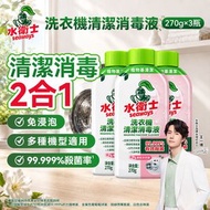 [3支裝]洗衣機清潔消毒液 (茉莉天竺葵) 270g*3| 洗衣機清潔劑 洗衣機清潔 清洗洗衣機 洗衣機槽 清潔劑