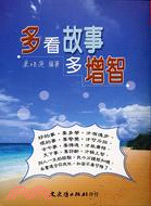 多看故事多增智－文史典故7