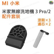 小米 - 配件D302-PJ 米家無線洗地機3 Pro/2 配件套裝（滾刷×3、濾芯×2）【平行進口】