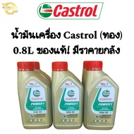 (น้ำมันเครื่องCastrol) น้ำมันเครื่อง Castrol ทอง 0.8L ของแท้ มีราคายกลัง