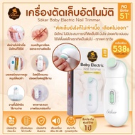 Saker เครื่องตัดเล็บอัตโนมัติ ตัดง่ายไม่เข้าเนื้อใช้งานง่าย เหมาะสำหรับเด็กแรกเกิดขึ้นไป