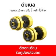 ดัมเบล ขนาด 10 กก. ปรับน้ำหนัก ใช้ง่าย - ชุดดัมเบล ดรัมเบล ดัมเบลยาง เซตดัมเบล ดัมเบลคู่ ดัมเบลล์ ดั