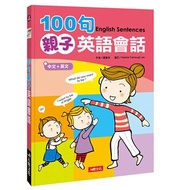 100句親子英語會話
