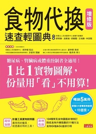 食物代換速查輕圖典【增修版】