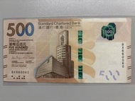 香港🇭🇰渣打銀行 500 港元紙幣