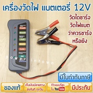 ( Promotion ) สุดคุ้ม เครื่องวัดไฟแบตเตอรี่ 12V วัดแบต วัดไดชาร์จ ตรวจเช็คว่าแบตควรชาร์จหรือยัง ร้าน  สามารถออกใบกำกับภาษีได้ ราคาถูก แบตเตอรี่ รถยนต์ ที่ ชาร์จ แบ ต รถยนต์ ชาร์จ แบตเตอรี่ แบตเตอรี่ โซ ล่า เซลล์