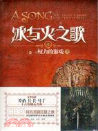 7065.冰與火之歌1‧卷一：權力的遊戲(上)（簡體書）