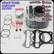 สเต็ป/สเต็ป125/เสื้อสูบ sky diver ลูก53mm มีปะเก็น+ลูกสูบ+แหวนสูบ+สลัก+กิ๊บล๊อค รหัส33G