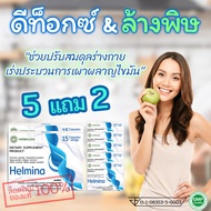 🔥🔥🔥 HELMINA ปรับสมดุลทางเดินอาหาร ท้องอืด ท้องเฟ้อ ท้องผูก ☘️ ซื้อ 5 แถม 2!!