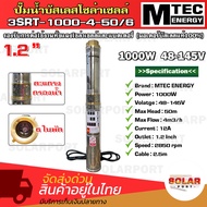 MTEC ปั๊มน้ำบาดาลโซล่าเซลล์ รุ่น3SRT-1000-4-50/6 DC 48-145V ท่อ1.2 นิ้ว มอเตอร์บัสเลสแท้ 100% DC Submersible Deep Well Pump