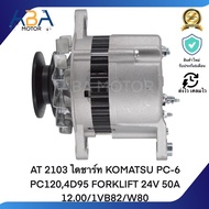 AT 2103 ไดชาร์ท KOMATSU PC-6 PC1204D95 FORKLIFT 24V 50A 12.00/1VB82/W80 (สินค้าใหม่จากโรงงาน)