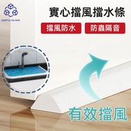 實用島 - 【防水防風 | 送速乾防水膠】實心門縫條 浴室門檔 門縫擋 擋水條 阻水膠條 門邊防蟲條 門縫防蟑螂密封條 防蟲門邊條