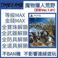 （更新Ver.1.01）PS5 PC XBOX 魔物獵人荒野 存檔修改 金錢 等級 道具 素材 Monster Hunter Wilds 怪物獵人荒野