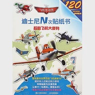 飛機總動員·迪士尼N次貼紙書--超酷飛機大變身 作者：美國迪士尼公司