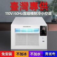 出口臺灣110V壓縮機小空調家用冷氣機小型窗機移動冷風機蚊帳空調
