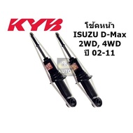 (1 คู่) KYB โช้คอัพ หน้า โช๊คอัพ ISUZU D-max 2WD แก๊ส Excel-G หน้า ปี 2002-2011 1 คู่