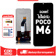 ใช้ได้กับ หน้าจอ LCD Poco M6 เข้ากันได้กับรุ่นหน้าจอ poco m6 อุปกรณ์เสริมหน้าจอคุณภาพสูง มีไขควงและก